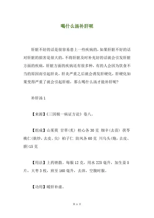 喝什么汤补肝呢