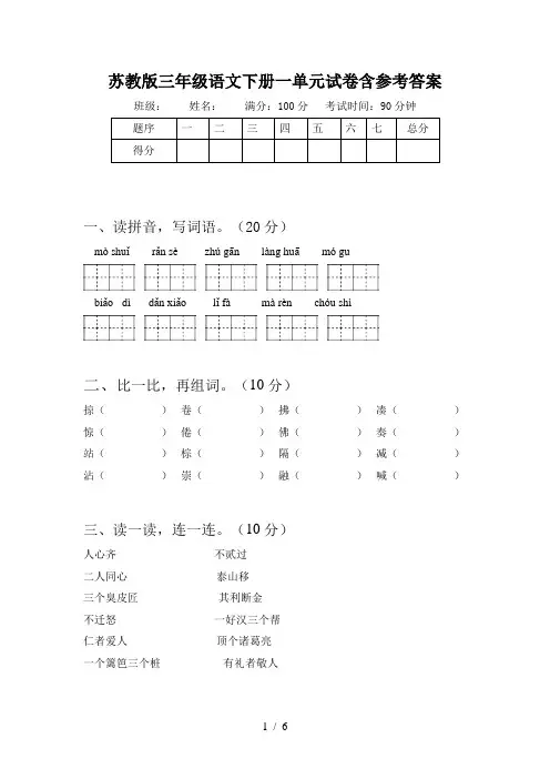 苏教版三年级语文下册一单元试卷含参考答案