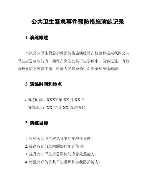 公共卫生紧急事件预防措施演练记录