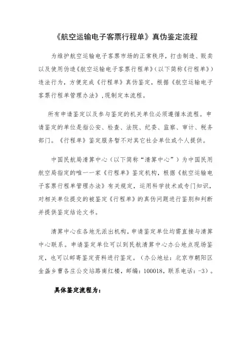 《航空运输电子客票行程单》真伪鉴定流程