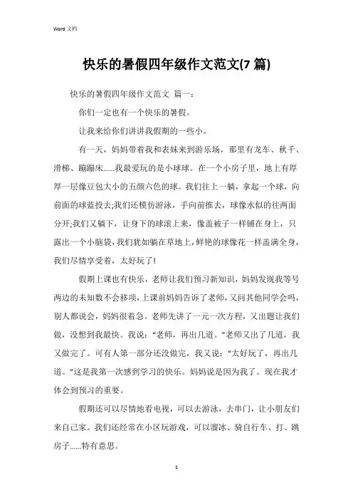 快乐的暑假四年级作文范文(7篇)