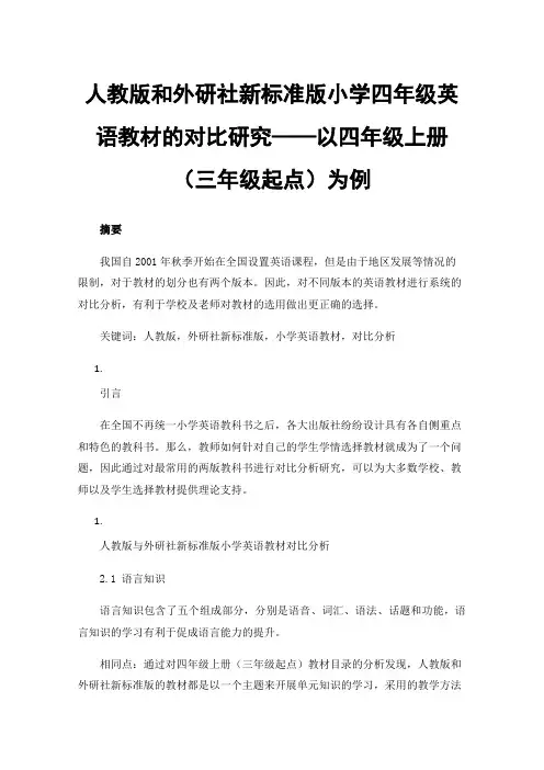 人教版和外研社新标准版小学四年级英语教材的对比研究——以四年级上册（三年级起点）为例