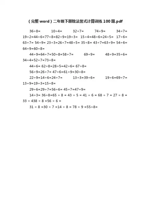 （完整word）二年级下册除法竖式计算训练100题.pdf