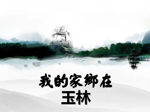 ppt美丽的家乡——玉林