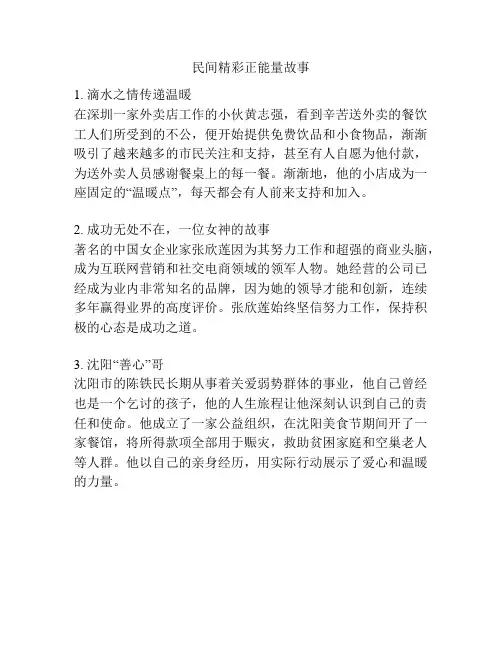 民间精彩正能量故事