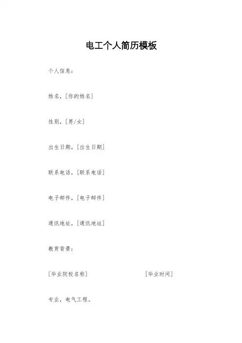 电工个人简历模板
