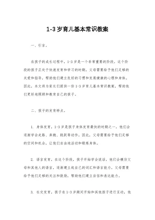 1-3岁育儿基本常识教案