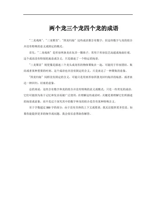 两个龙三个龙四个龙的成语