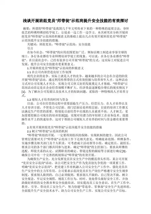 浅谈开展班组党员“师带徒”示范岗提升安全技能的有效探讨