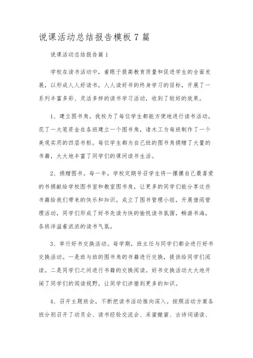 说课活动总结报告模板7篇