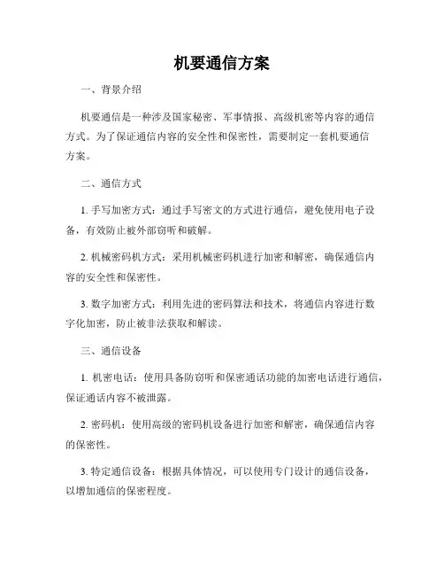 机要通信方案
