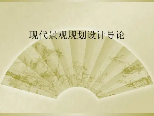 现代景观规划设计导论