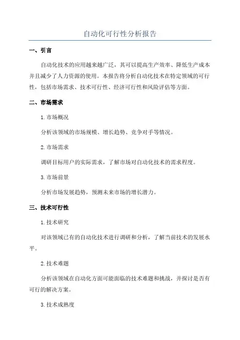 自动化可行性分析报告