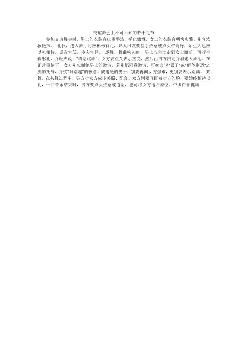 交谊舞会上不可不知的若干礼节