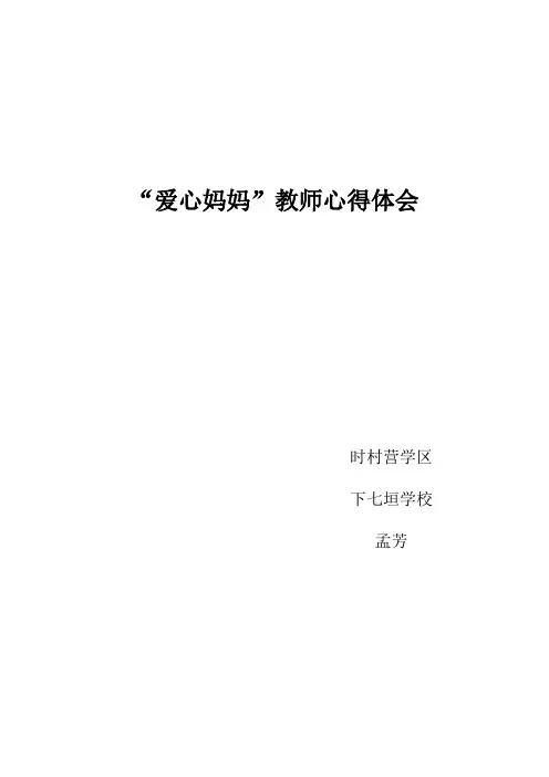 爱心妈妈心得