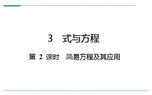 六年级下册数学总复习-式与方程：第 2 课时 简易方程及其应用-通用版