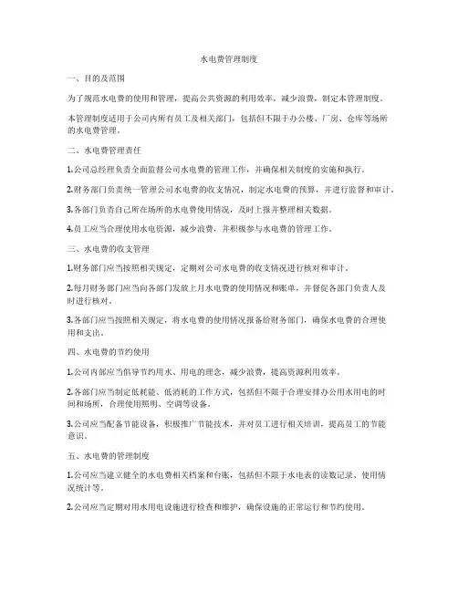 水电费管理制度