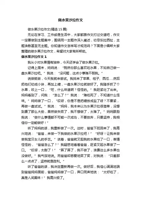 做水果沙拉作文（精选15篇）