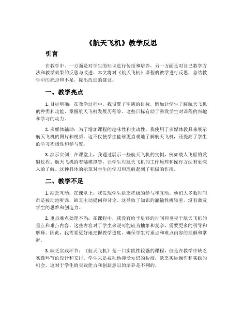《航天飞机》教学反思