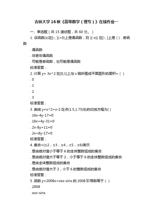 吉林大学16秋《高等数学（理专）》在线作业一