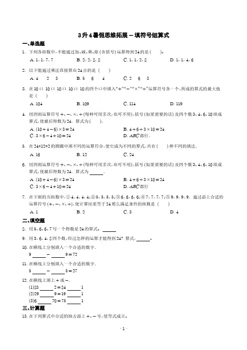 (暑期弯道超车)3升4暑假思维拓展-填符号组算式含参考答案