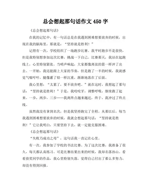 总会想起那句话作文450字