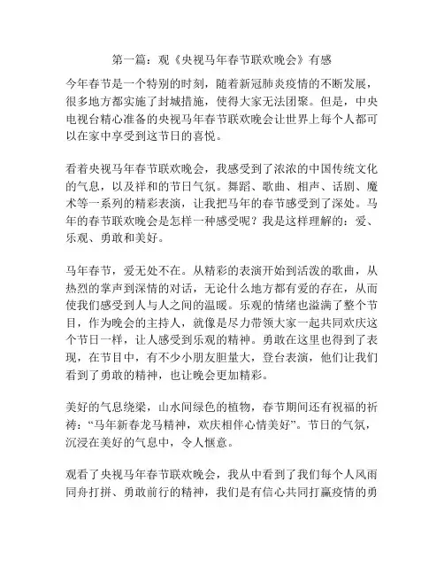 第一篇：观《央视马年春节联欢晚会》有感