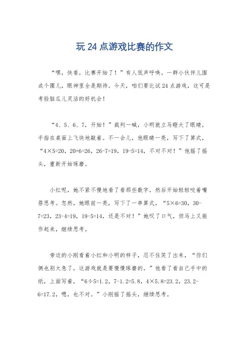 玩24点游戏比赛的作文