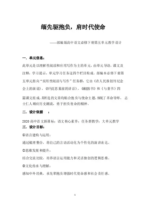 缅先驱抱负,肩时代使命——部编版高中语文必修下册第五单元教学设计
