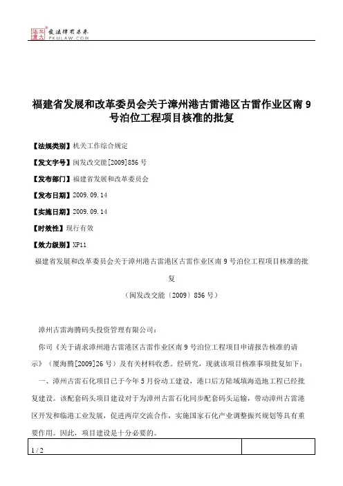 福建省发展和改革委员会关于漳州港古雷港区古雷作业区南9号泊位