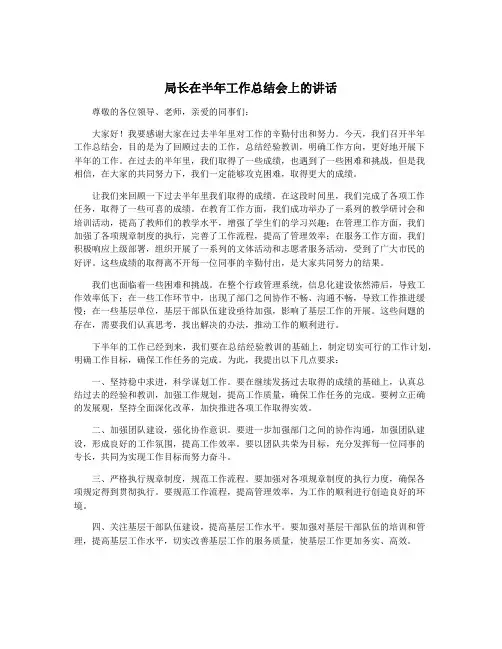 局长在半年工作总结会上的讲话