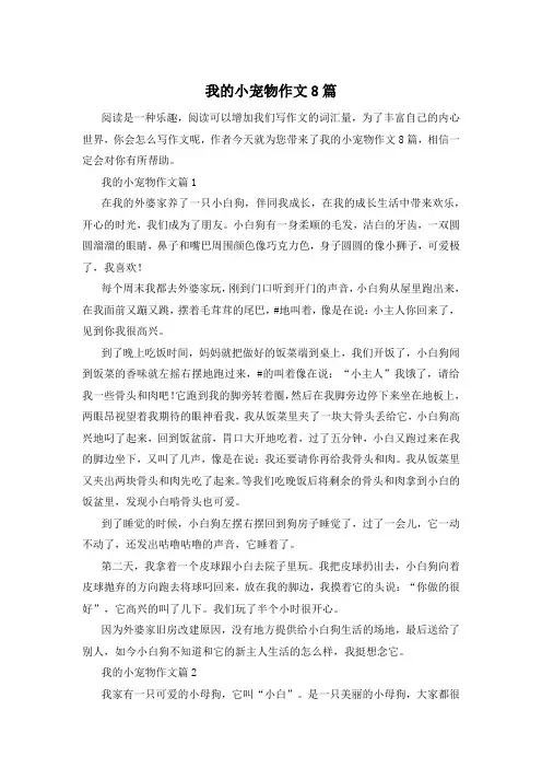 我的小宠物作文8篇