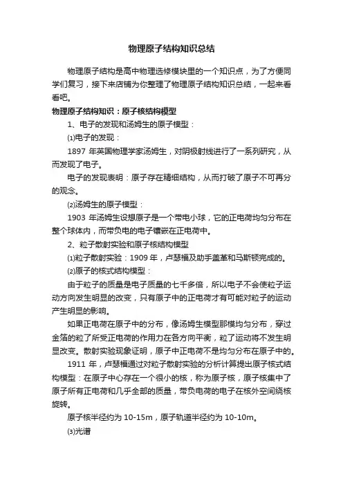 物理原子结构知识总结
