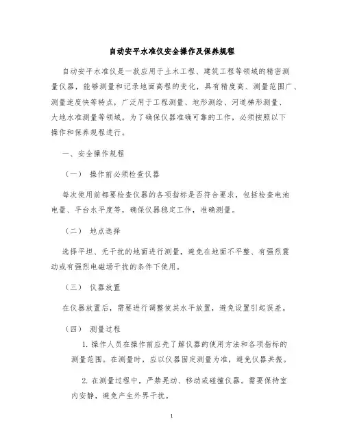 自动安平水准仪安全操作及保养规程