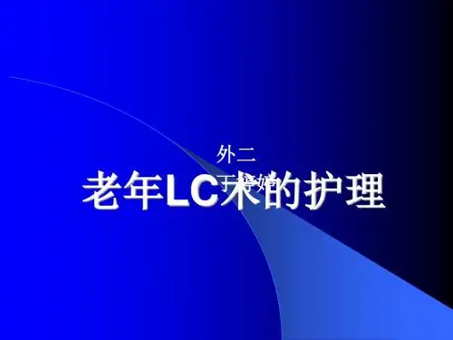 LC术后护理ppt课件