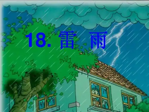 18雷雨