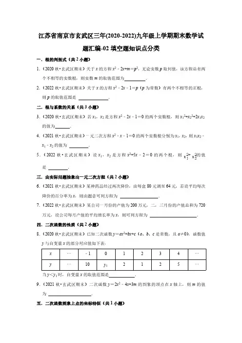 江苏省南京市玄武区(2020-2022)九年级上学期期末数学试题汇编-02填空题知识点分类