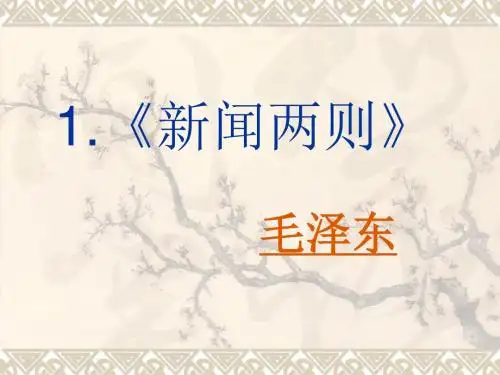 《新闻两则》PPT