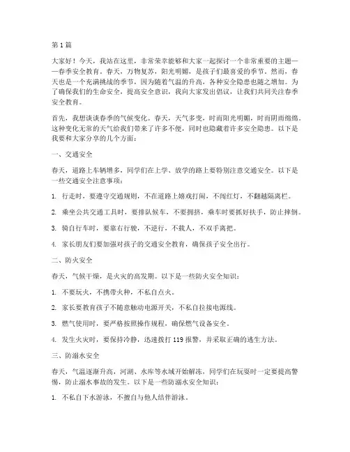 春季安全教育小学演讲稿(3篇)