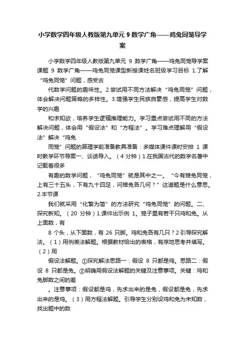 小学数学四年级人教版第九单元9数学广角——鸡兔同笼导学案