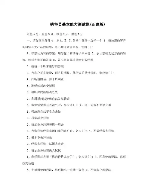 销售员基本能力测试题(正确版)