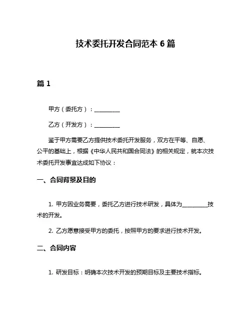 技术委托开发合同范本6篇