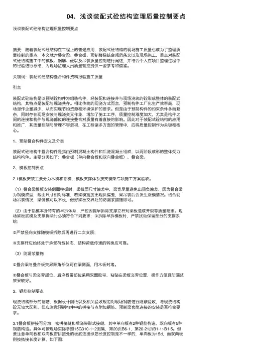 04、浅谈装配式砼结构监理质量控制要点
