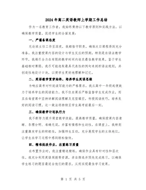 2024年高二英语教师上学期工作总结（3篇）