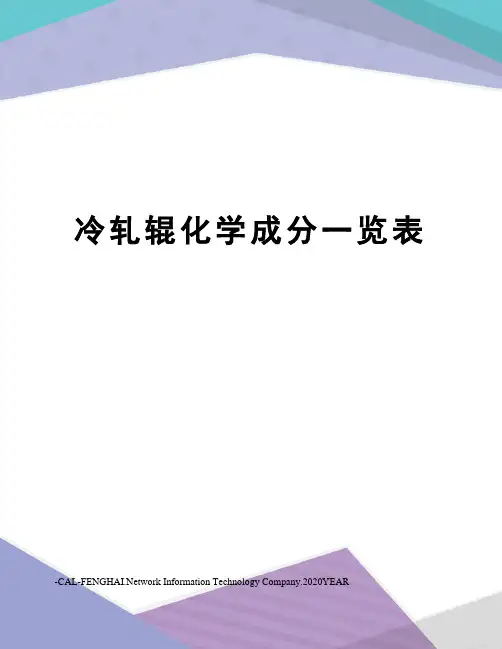 冷轧辊化学成分一览表