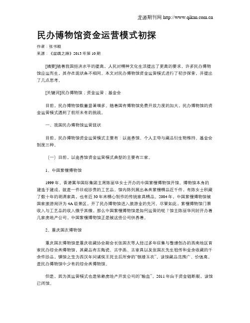 民办博物馆资金运营模式初探