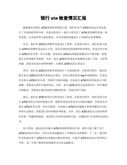 银行atm检查情况汇报