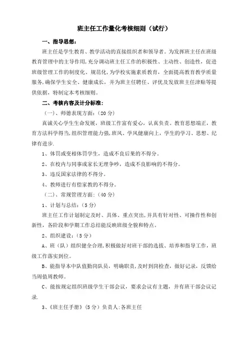 班主任工作量化考核细则