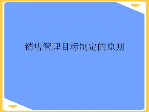 销售管理目标制定的原则.正式版PPT文档