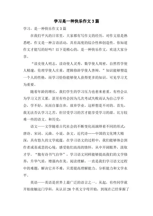 学习是一种快乐作文3篇
